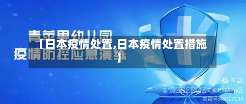 【日本疫情处置,日本疫情处置措施】