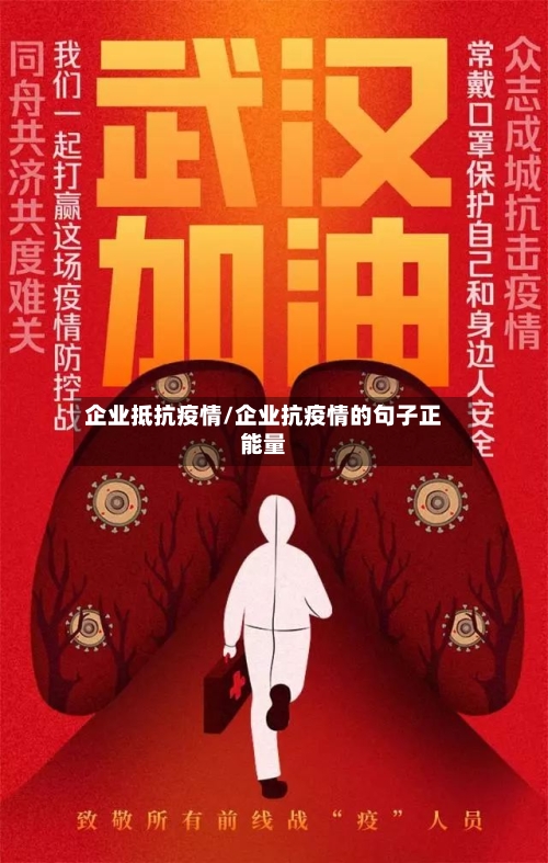企业抵抗疫情/企业抗疫情的句子正能量