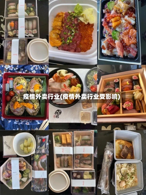 疫情外卖行业(疫情外卖行业受影响)-第2张图片