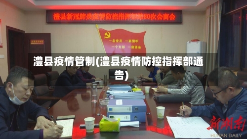 澧县疫情管制(澧县疫情防控指挥部通告)-第2张图片