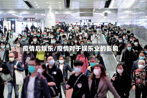 疫情后娱乐/疫情对于娱乐业的影响-第2张图片