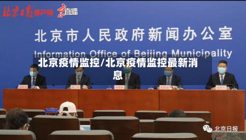 北京疫情监控/北京疫情监控最新消息