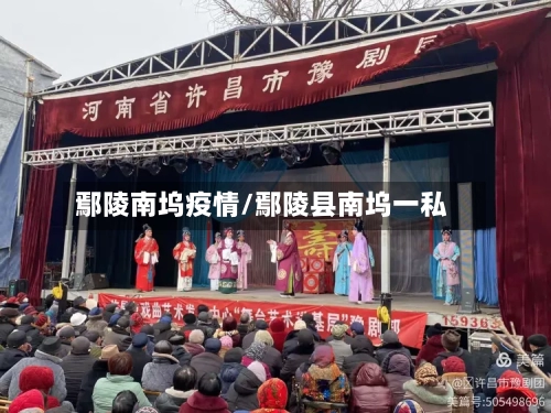 鄢陵南坞疫情/鄢陵县南坞一私-第2张图片