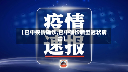 【巴中疫情确诊,巴中确诊新型冠状病毒】-第2张图片