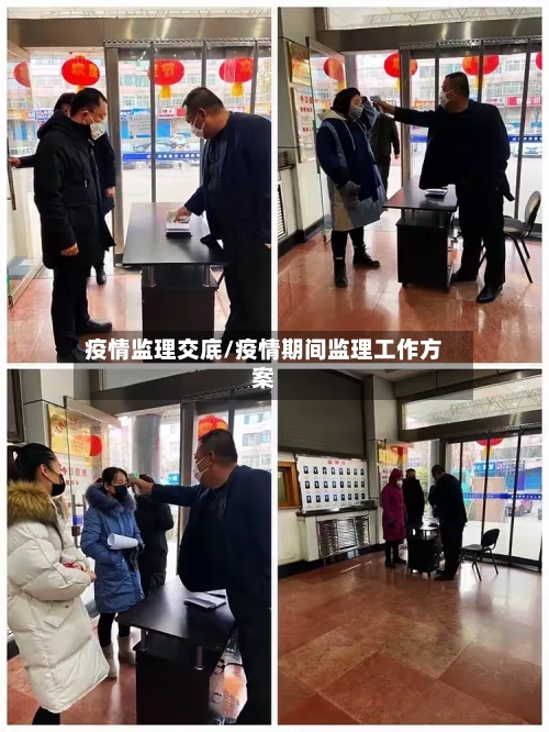 疫情监理交底/疫情期间监理工作方案