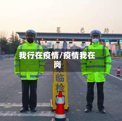 我行在疫情/疫情我在岗