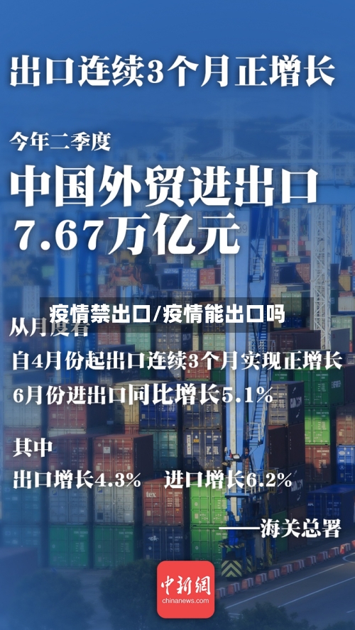 疫情禁出口/疫情能出口吗