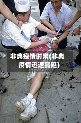 非典疫情时常(非典疫情迅速蔓延)