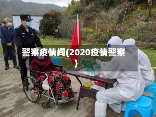 警察疫情间(2020疫情警察)