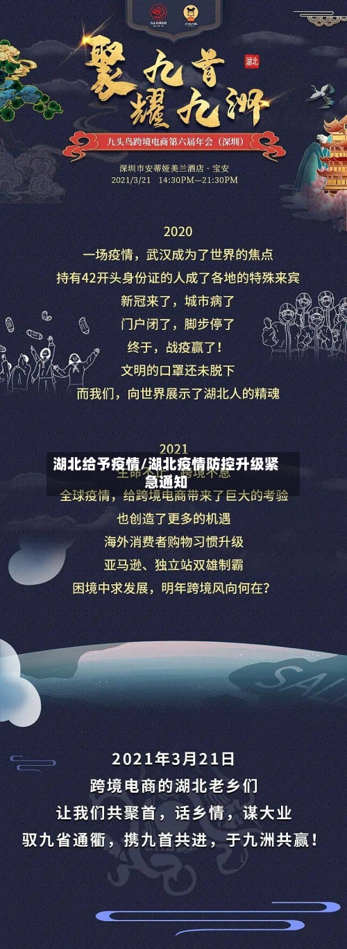 湖北给予疫情/湖北疫情防控升级紧急通知