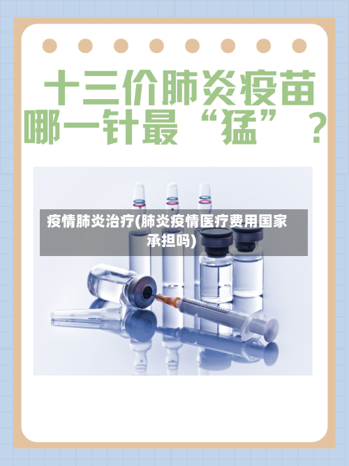 疫情肺炎治疗(肺炎疫情医疗费用国家承担吗)