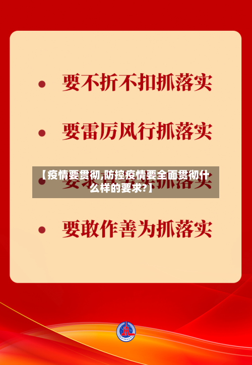 【疫情要贯彻,防控疫情要全面贯彻什么样的要求?】-第2张图片