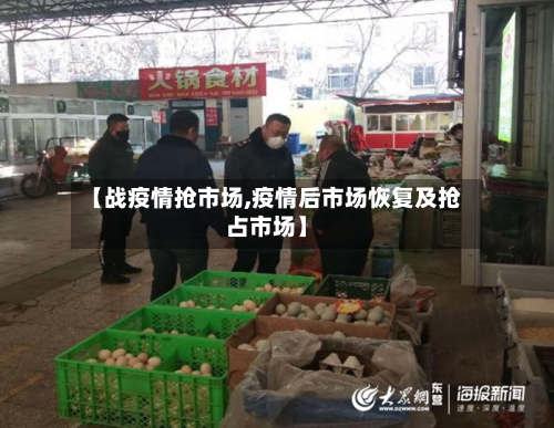 【战疫情抢市场,疫情后市场恢复及抢占市场】