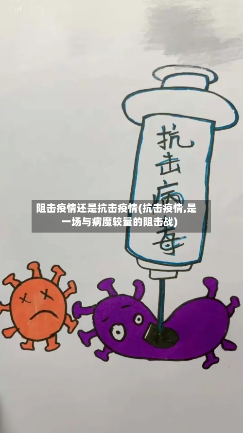 阻击疫情还是抗击疫情(抗击疫情,是一场与病魔较量的阻击战)-第2张图片