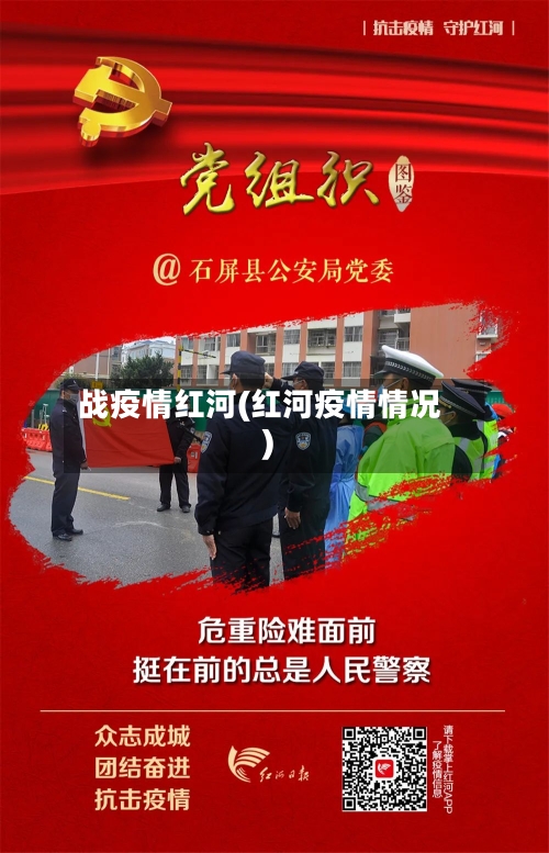 战疫情红河(红河疫情情况)
