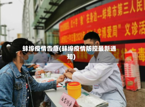 蚌埠疫情告急(蚌埠疫情防控最新通知)