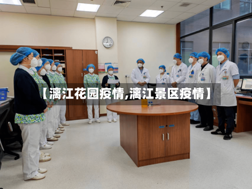 【漓江花园疫情,漓江景区疫情】