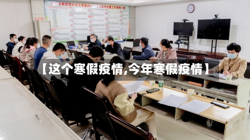 【这个寒假疫情,今年寒假疫情】
