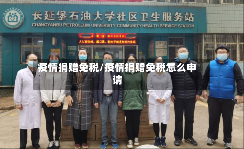 疫情捐赠免税/疫情捐赠免税怎么申请
