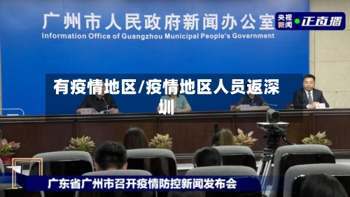 有疫情地区/疫情地区人员返深圳