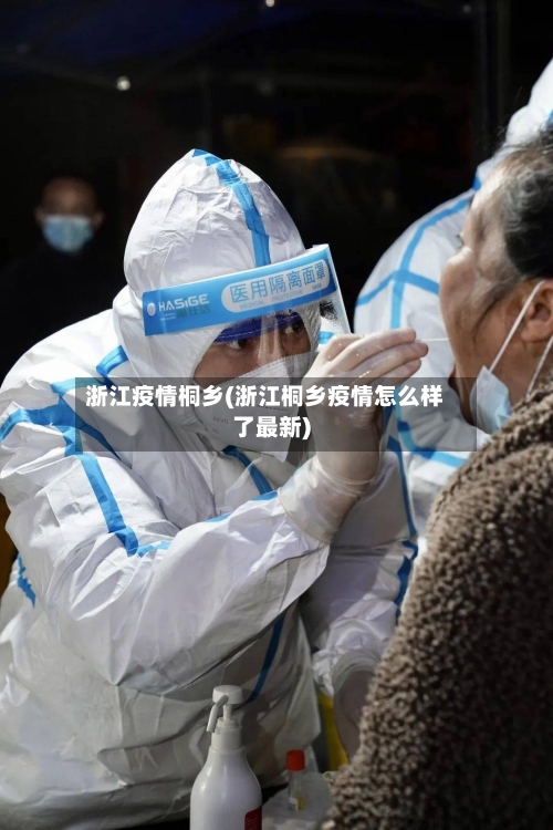 浙江疫情桐乡(浙江桐乡疫情怎么样了最新)