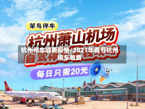 杭州停车收费疫情/2021年春节杭州停车收费