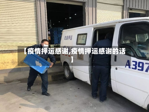 【疫情押运感谢,疫情押运感谢的话】-第2张图片