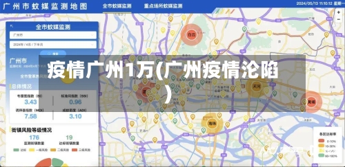 疫情广州1万(广州疫情沦陷)-第2张图片