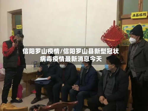 信阳罗山疫情/信阳罗山县新型冠状病毒疫情最新消息今天