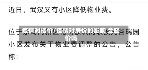 疫情对楼价/疫情对房价的影响 会降价吗-第3张图片