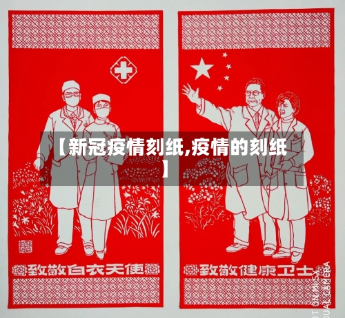 【新冠疫情刻纸,疫情的刻纸】-第2张图片