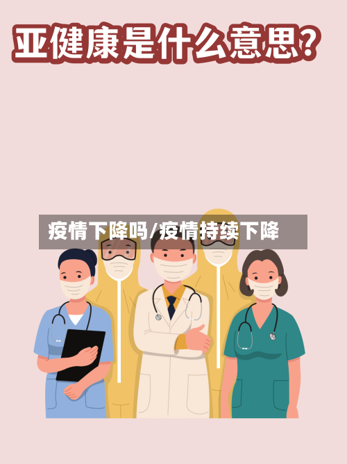 疫情下降吗/疫情持续下降