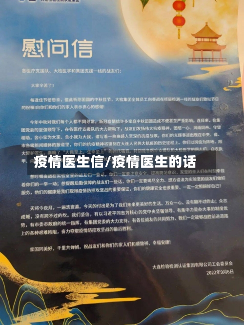 疫情医生信/疫情医生的话