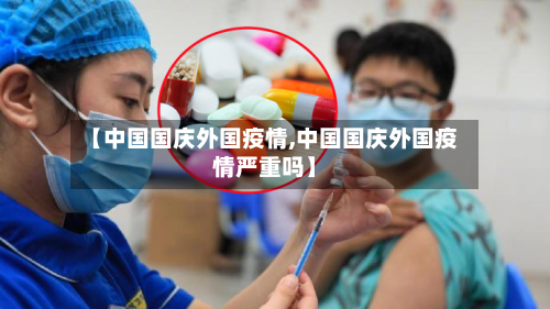 【中国国庆外国疫情,中国国庆外国疫情严重吗】-第3张图片