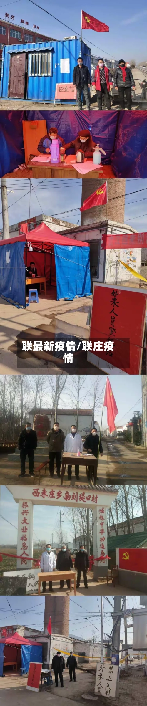 联最新疫情/联庄疫情