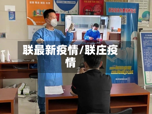 联最新疫情/联庄疫情-第3张图片