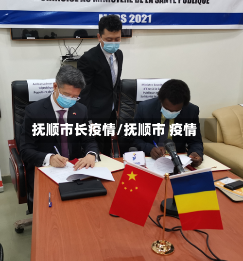 抚顺市长疫情/抚顺市 疫情-第2张图片