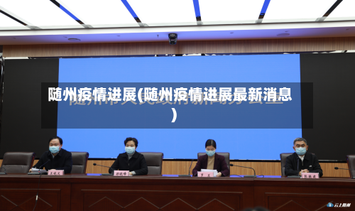 随州疫情进展(随州疫情进展最新消息)-第2张图片