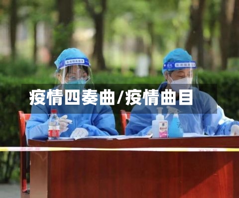 疫情四奏曲/疫情曲目-第2张图片