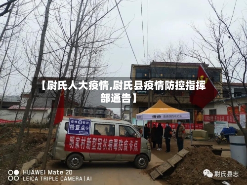 【尉氏人大疫情,尉氏县疫情防控指挥部通告】