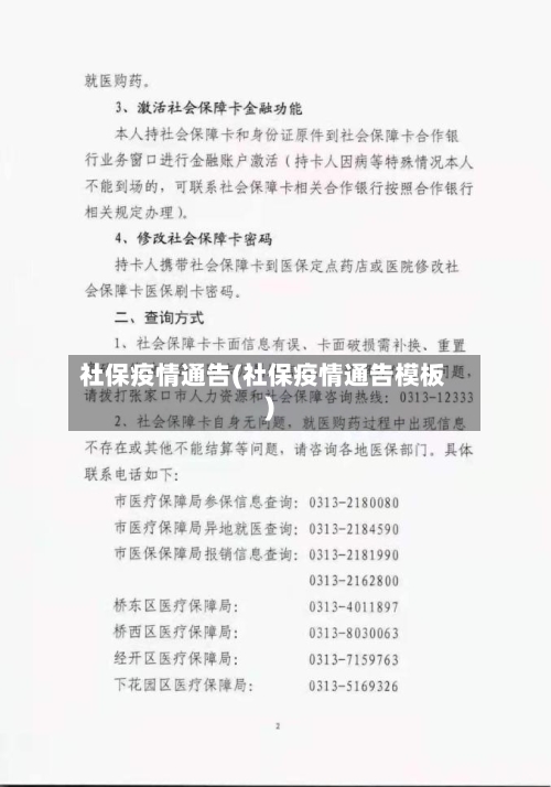 社保疫情通告(社保疫情通告模板)