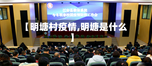 【明塘村疫情,明塘是什么】-第3张图片