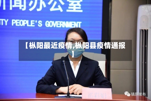 【枞阳最近疫情,枞阳县疫情通报】-第2张图片