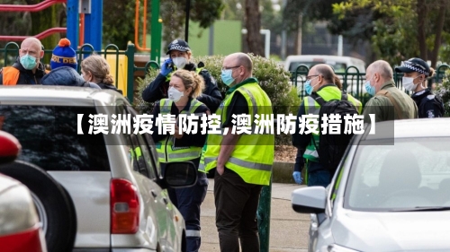 【澳洲疫情防控,澳洲防疫措施】-第2张图片