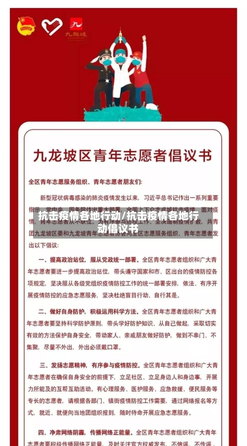 抗击疫情各地行动/抗击疫情各地行动倡议书-第2张图片
