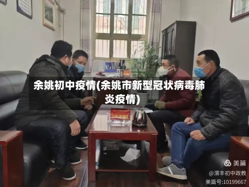 余姚初中疫情(余姚市新型冠状病毒肺炎疫情)