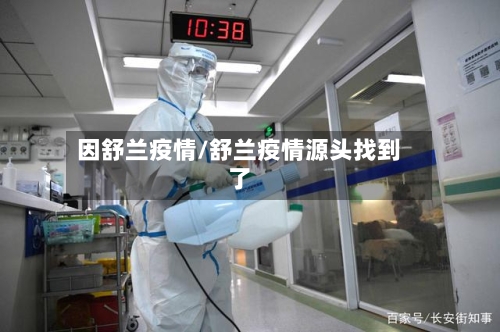 因舒兰疫情/舒兰疫情源头找到了