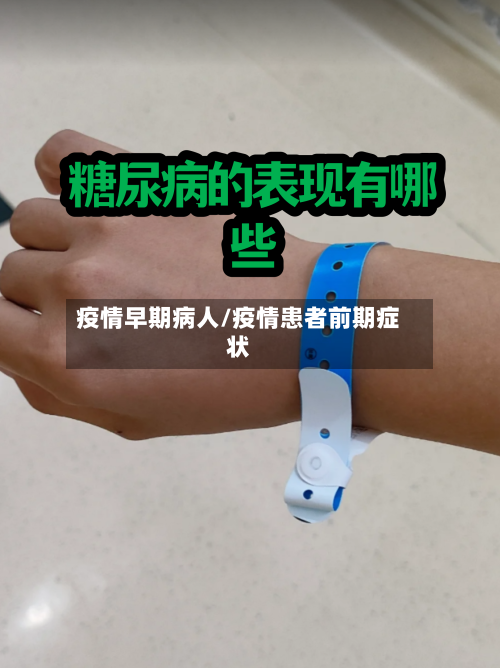 疫情早期病人/疫情患者前期症状-第2张图片