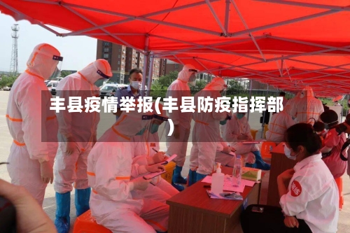 丰县疫情举报(丰县防疫指挥部)-第3张图片