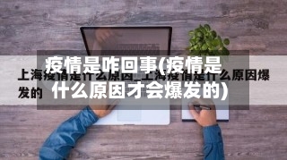 疫情是咋回事(疫情是什么原因才会爆发的)